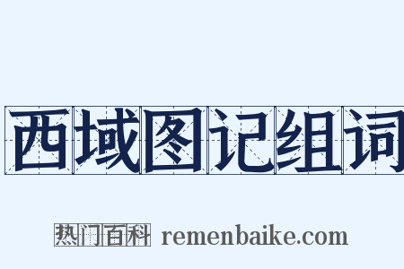 西域图记组词是什么意思的图片